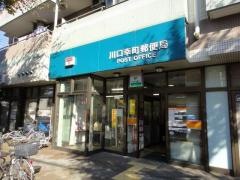 川口幸町郵便局