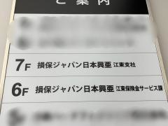 損害保険ジャパン株式会社　江東支社