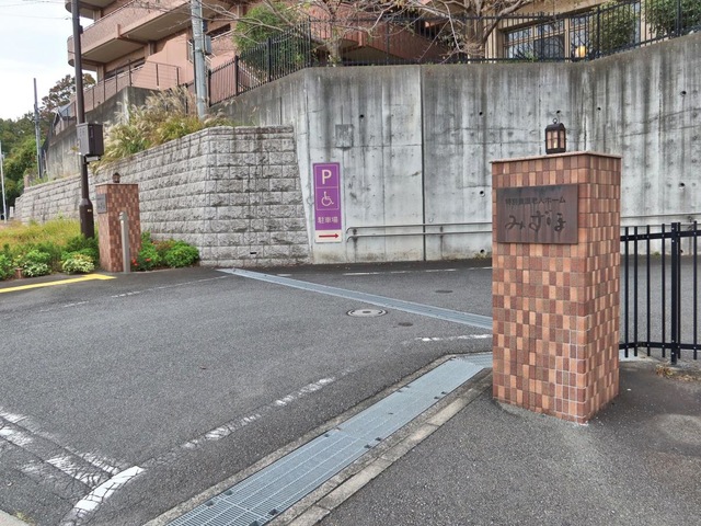 特別養護老人ホームみずほ
