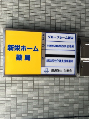 グループホーム新栄
