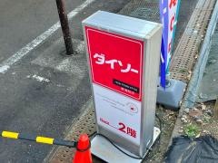 ザ・ダイソー　グルメシティ東浦和店
