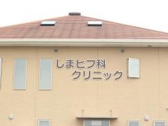 しまヒフ科クリニッ　ク