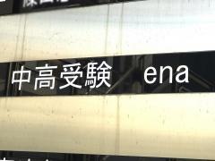 ｅｎａ武蔵小山