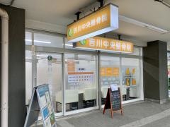 吉川中央整骨院