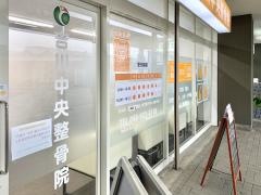 吉川中央整骨院