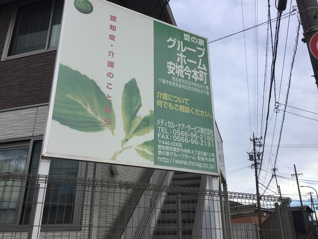 愛の家グループホーム安城今本町