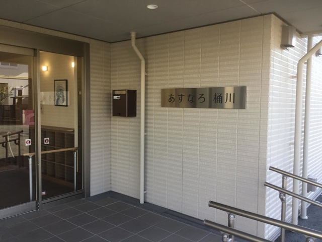 あすなろ桶川 看板