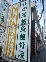 井の頭整骨院・鍼灸治療院