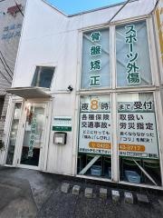 井の頭整骨院・鍼灸治療院