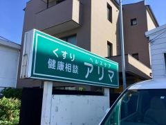 有馬薬局連坊店