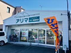 有馬薬局連坊店