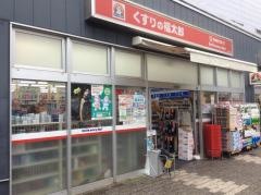 薬局くすりの福太郎谷津駅前店