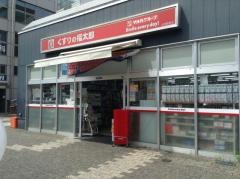 薬局くすりの福太郎谷津駅前店