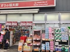 薬局くすりの福太郎谷津駅前店