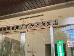 城南信用金庫すずかけ台支店