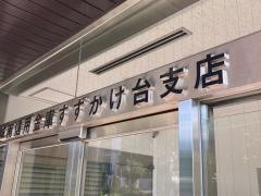 城南信用金庫すずかけ台支店