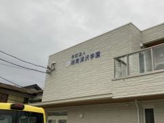 深沢幼稚園