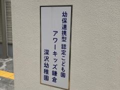 深沢幼稚園