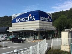 スーパー公正屋田野倉店