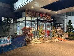 クア＆ホテル信州健康ランド