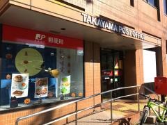 高山郵便局