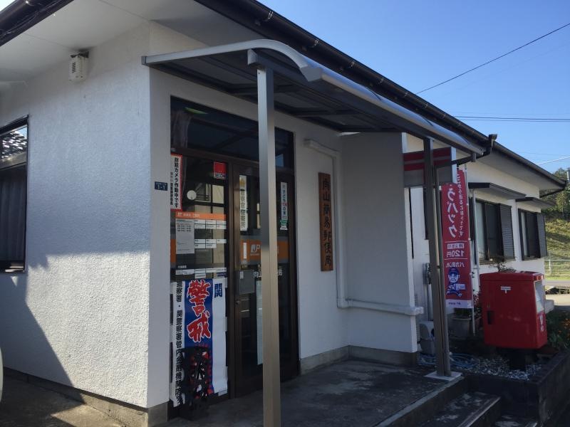 関向山簡易郵便局