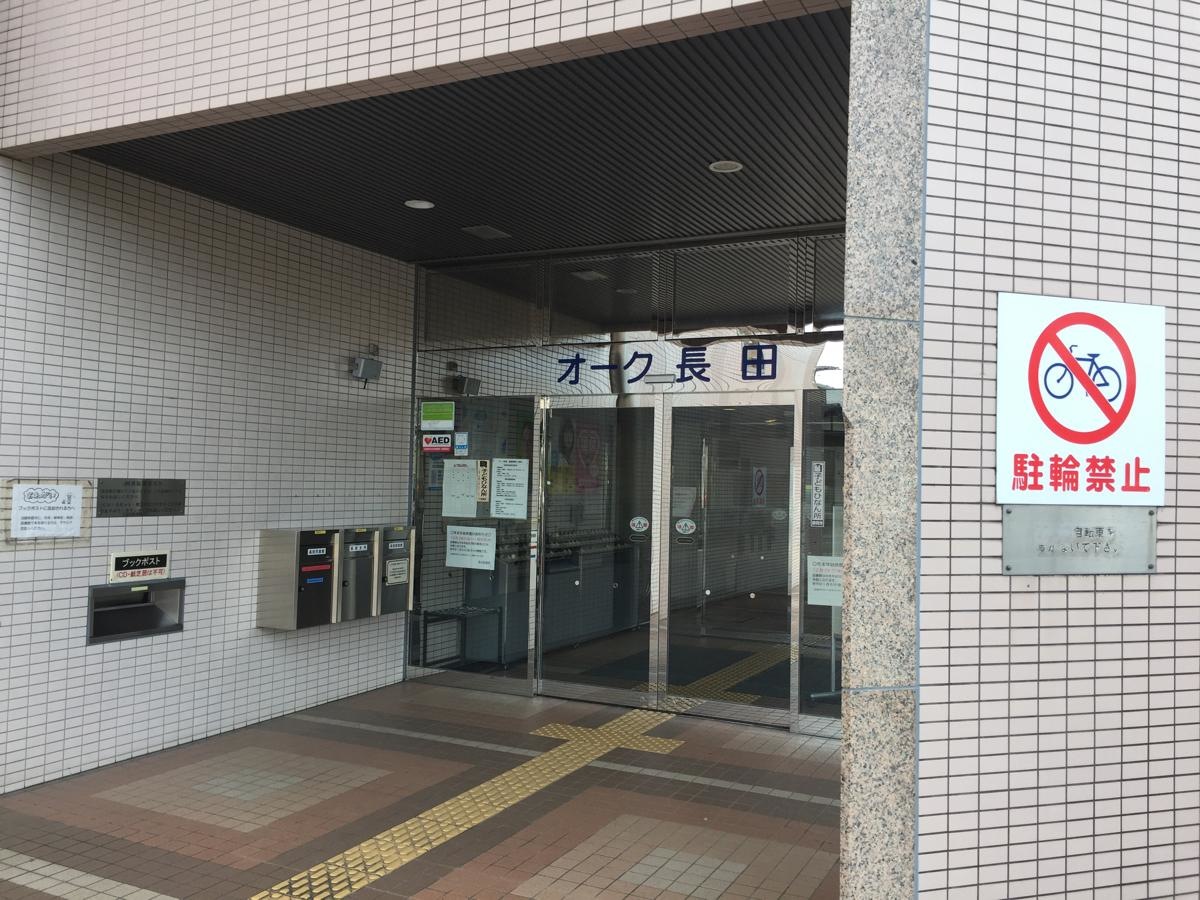 オーク長田