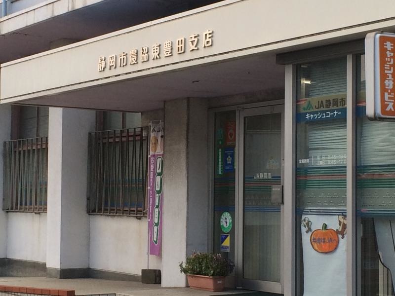 JA静岡市東豊田支店