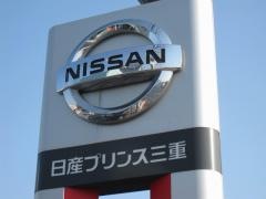 日産プリンス三重津垂水店