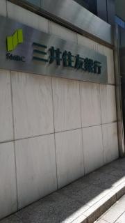 三井住友銀行御堂筋支店