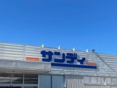 サンディ三日市店