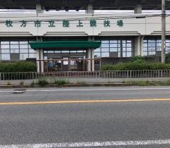 枚方市立陸上競技場