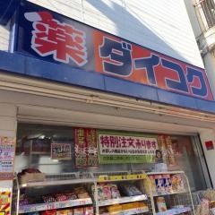 ダイコクドラッグ武庫之荘駅前店