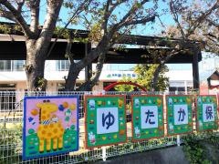 板東ゆたか保育園