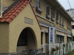 草ケ江幼稚園