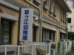 草ケ江幼稚園