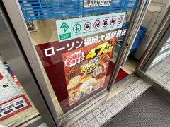 ローソン　福岡大橋駅前店