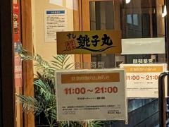 すし銚子丸　東大和店