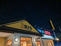 すし銚子丸　東大和店