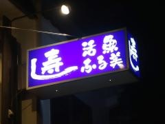 なる美寿司