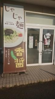 香醤本宮　本店