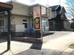 香醤本宮　本店