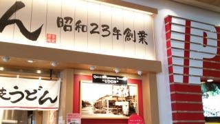 宮武・讃岐うどん　さいたま新都心店