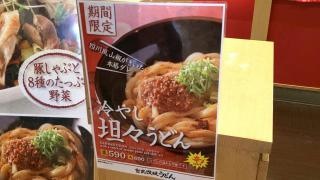 宮武・讃岐うどん　さいたま新都心店