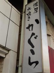 水炊き・かぐら