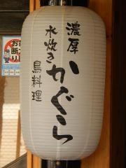 水炊き・かぐら