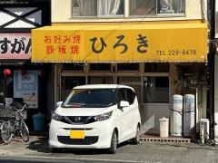 お好み焼ひろき