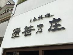 笹乃庄