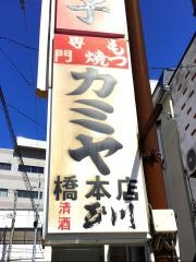 やきとりカミヤ