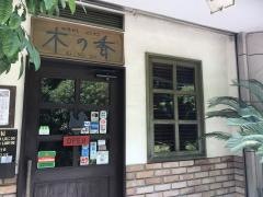 木の香